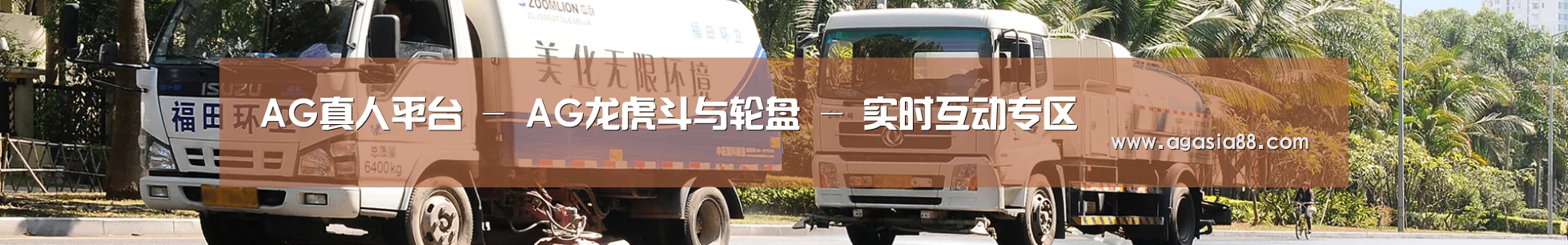联系AG真人